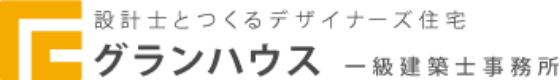 alt:グランハウス一級建築士事務所