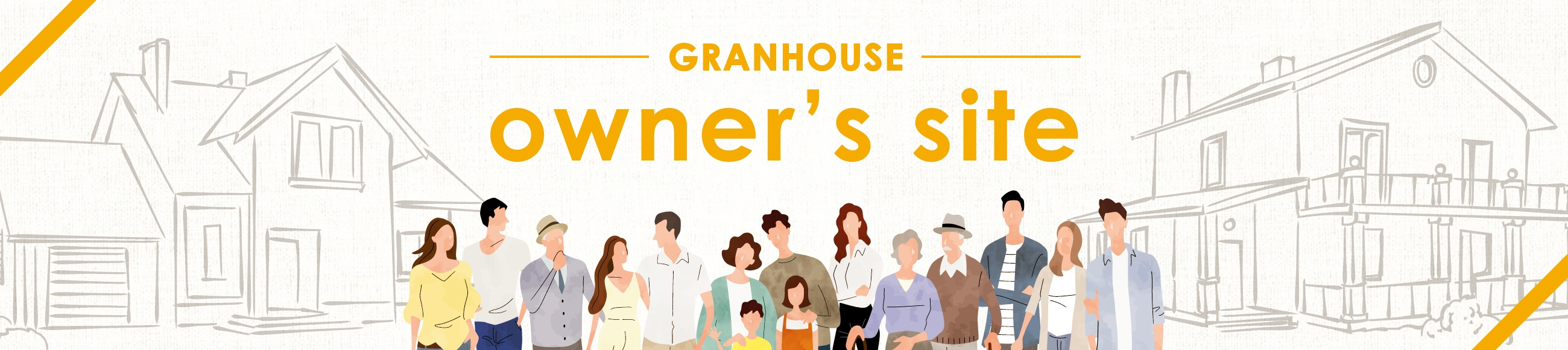 グランハウス オーナー様専用Webサイト